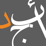 أبجد ícone