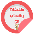 ملصقات واتس GB عربية || WAStickerApps aplikacja