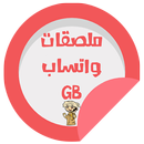 ملصقات واتس GB عربية || WAStickerApps APK