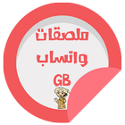 ملصقات واتس GB عربية || WAStickerApps biểu tượng