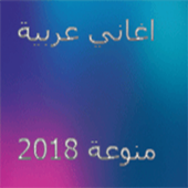 اجمل المنوعات العربية  2018 بدون انترنت icon