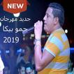 مهرجانات حمو بيكا 2019 بدون نت