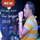 مهرجانات حمو بيكا 2019 بدون نت ícone