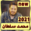اغاني محمد سلطان بدون انترنت 2021-APK