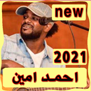 اغاني احمد امين بدون انترنت 2021-APK