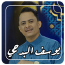 أغاني يوسف البدجي بدون نت APK