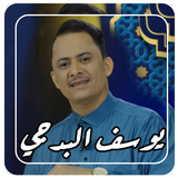 أغاني يوسف البدجي بدون نت icono