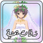 زفات يمنيه بدون نت icono