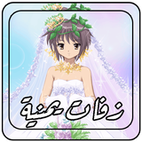 زفات يمنيه بدون نت أيقونة