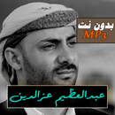 أناشيد عبدالعظيم عزالدين 2021بدون نت APK