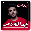 أغاني عبدالله ناصر حلوه2022 APK