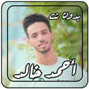 أغاني أحمد خالد 2022بدون نت APK