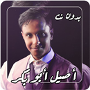اغاني أصيل أبوبكر2022بدون نت APK