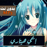 أغاني إيمي هتاري سوف احلم2021 بدون انترنت