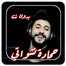 اغاني حماده نشواتي 2022بدون نت APK