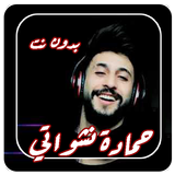 أغاني حماده نشواتي خدك عنب 2021بدون نت simgesi
