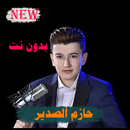 أغاني حازم الصدير APK