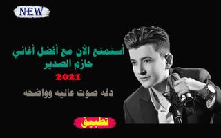 أغاني حازم الصدير 2021 بدون نت Affiche