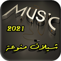 شيلات منوعة 2021 بدون نت وبتحديث مستمر
