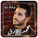 أناشيد محمد طارق APK