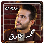 أناشيد محمد طارق 2021 بدون نت