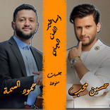 أغاني حمود السمة وحسين محب  بدون نت