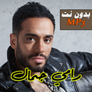 أغاني رامي جمال 2021 بدون نت APK