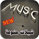 افضل شيلات منوعه2022 APK
