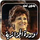 أغاني وردة الجزائرية بدون نت APK