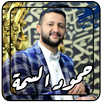 اغاني حمود السمه بدون نت APK