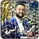 اغاني حمود السمه بدون نت APK