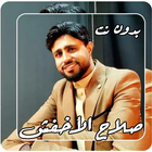 صلاح الأخفش ícone