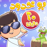 أغنية عبود بو خدود بدون نت