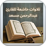 تلاوات خاشعة للقارئ عبدالرحمن 