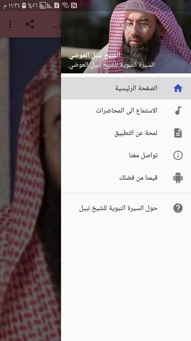 السيرة النبوية للشيخ نبيل العوضي APK für Android herunterladen