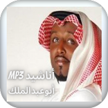 اناشيد ابو عبدالملك mp3