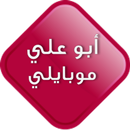 ابو علي موبايلي APK