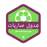 جدول المباريات كاس العالم 2022