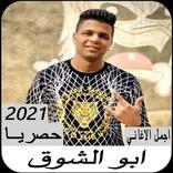 مهرجانات ابو الشوق بدون نت 2021