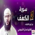 غسان الشوربجي سورة الكهف بدون نت