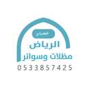 مظلات وسواتر الرياض APK