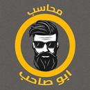 محاسب ابو صاحب APK