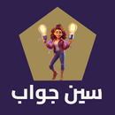 سين جواب | اسئلة ممتعة للعقل APK