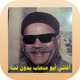أغاني أبو عبعاب بدون نت