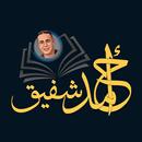 أحمد شفيق APK