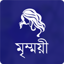 মৃন্ময়ী । হুমায়ূন আহমেদ । উপন্যাস APK