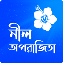 নীল অপরাজিতা । হুমায়ূন আহমেদ । উপন্যাস APK