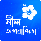 নীল অপরাজিতা icon