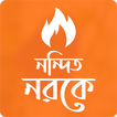 নন্দিত নরকে । হুমায়ূন আহমেদ । উপন্যাস