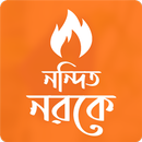 নন্দিত নরকে । হুমায়ূন আহমেদ । উপন্যাস APK